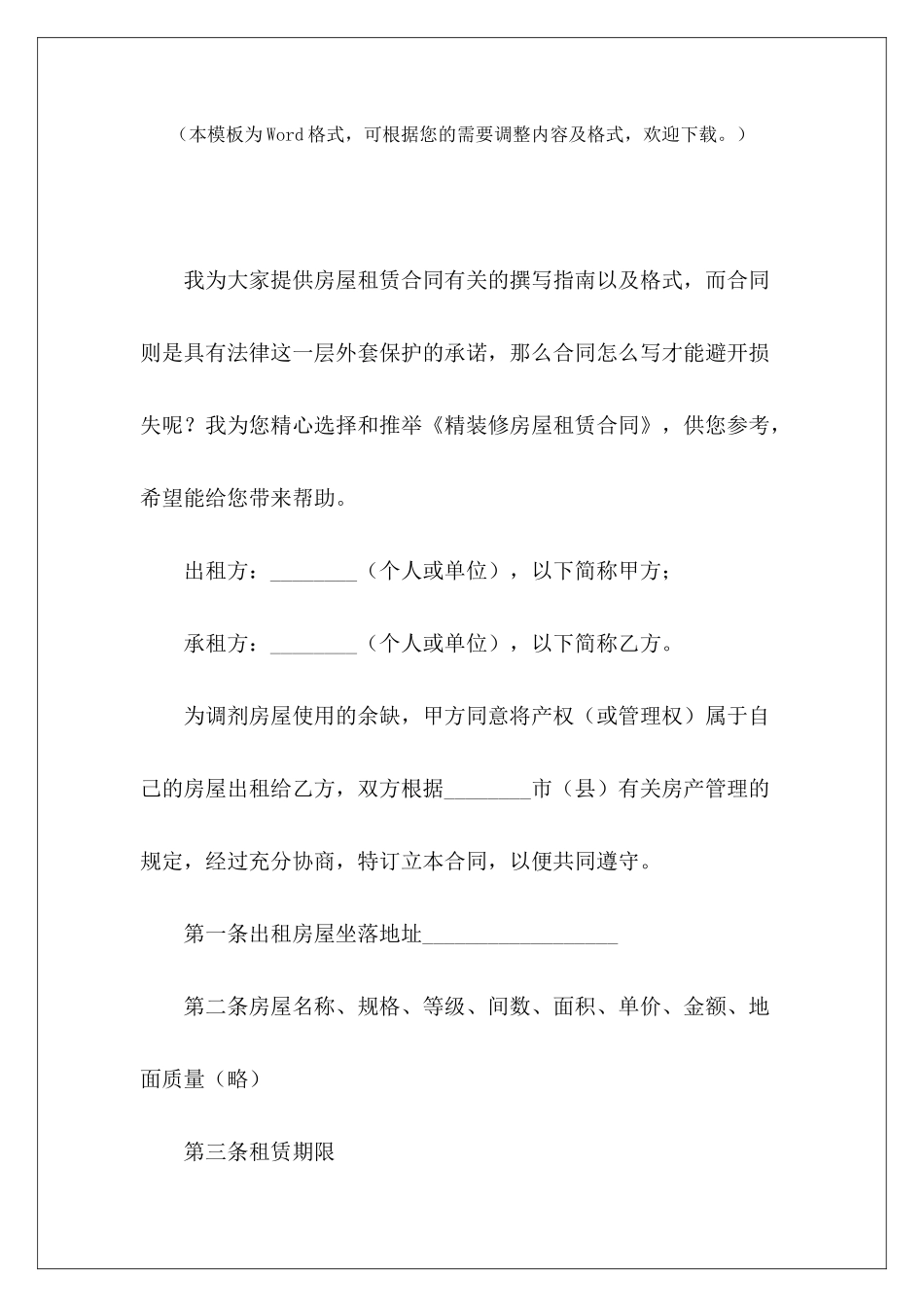 精装修房屋租赁合同精装修写字楼租赁合同模板委托精装修协议_第2页