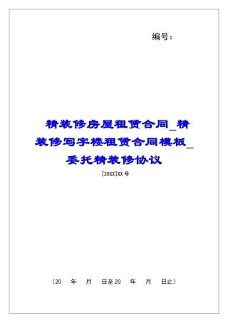 精装修房屋租赁合同精装修写字楼租赁合同模板委托精装修协议