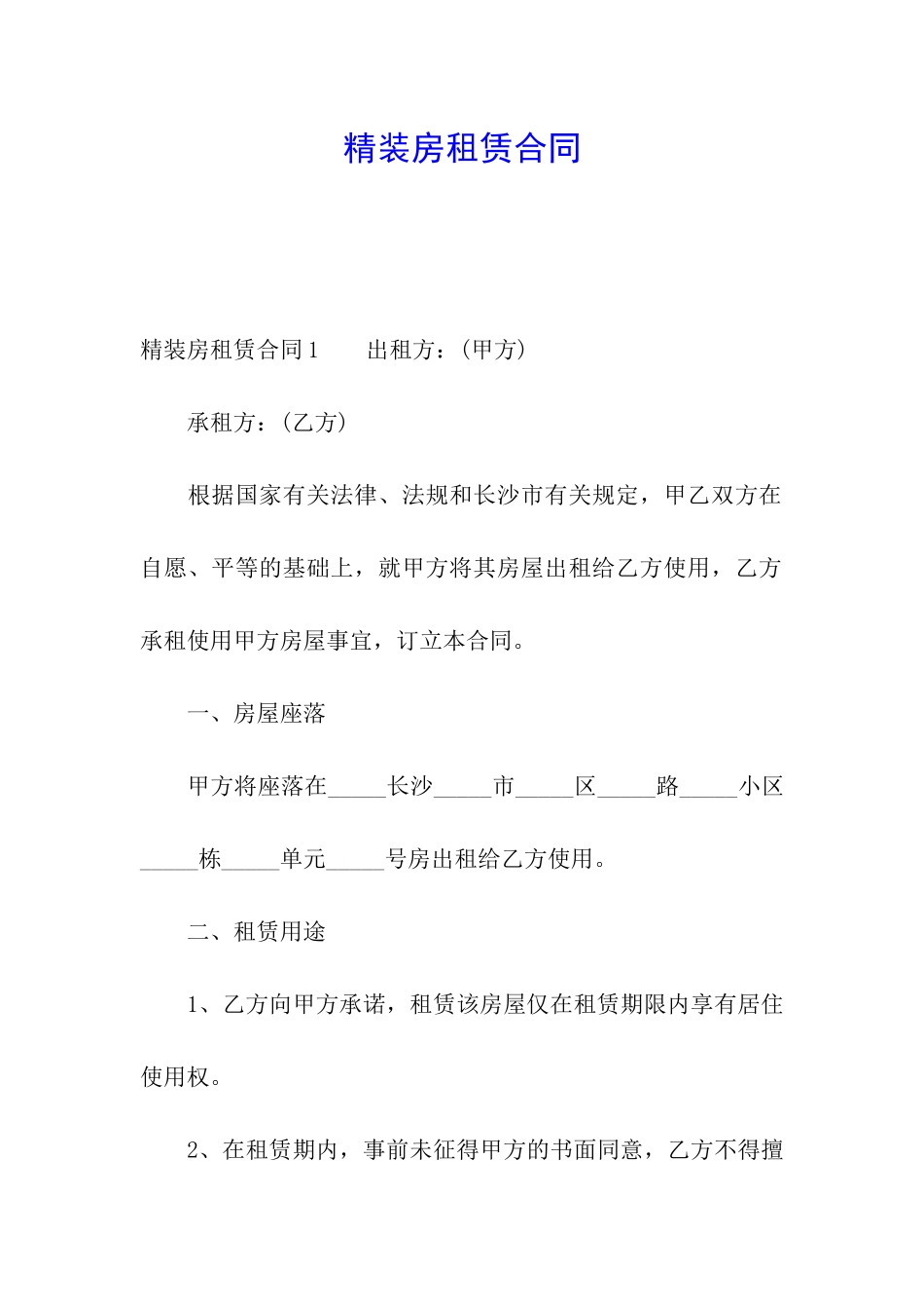 精装房租赁合同_第1页