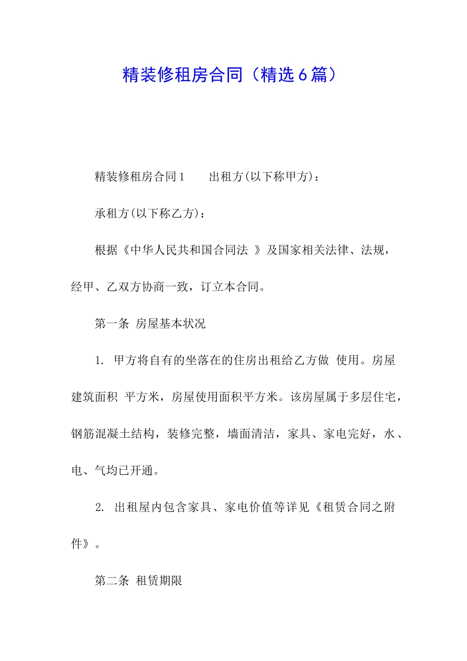 精装修租房合同_第1页