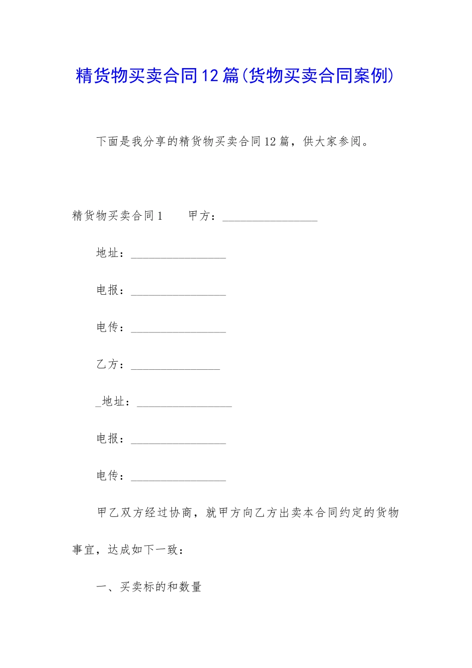 精货物买卖合同12篇_第1页