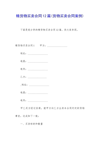 精货物买卖合同12篇