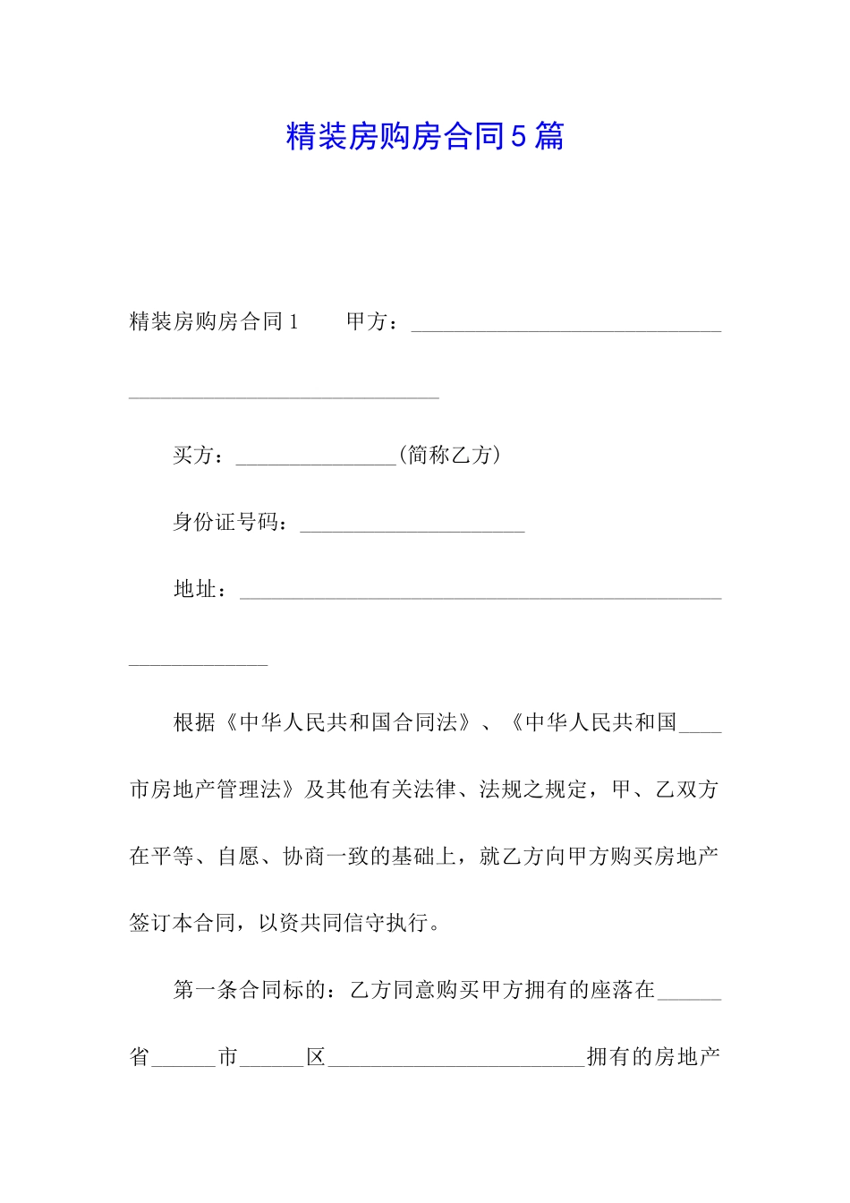 精装房购房合同5篇_第1页