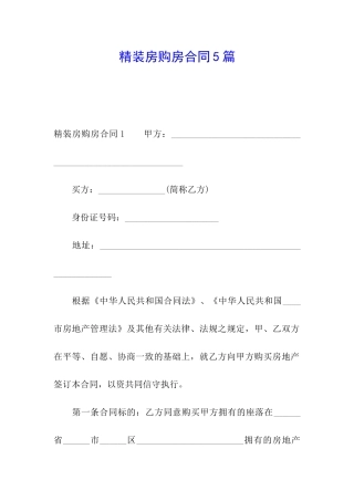 精装房购房合同5篇