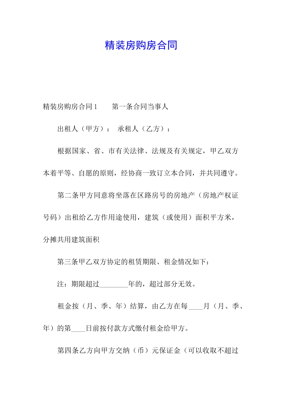 精装房购房合同_第1页