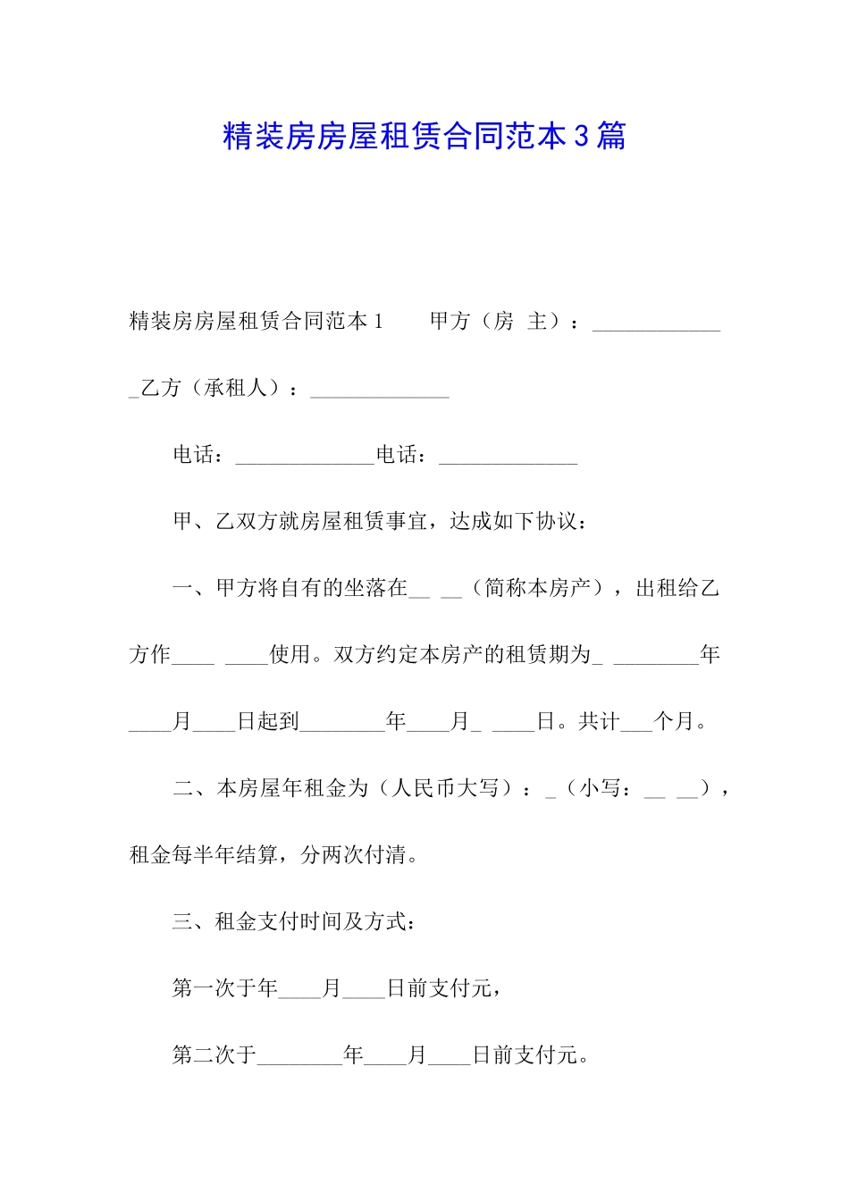 精装房房屋租赁合同范本3篇_第1页