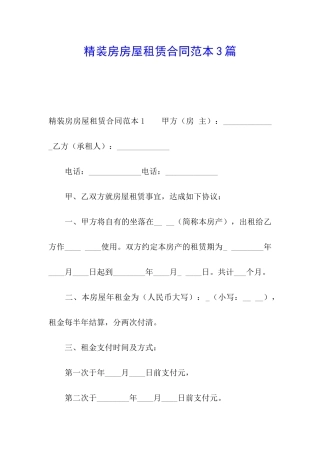 精装房房屋租赁合同范本3篇