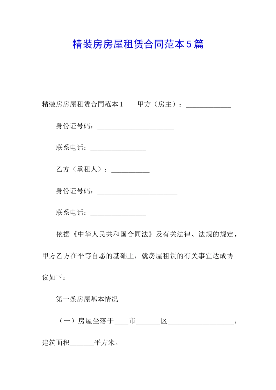 精装房房屋租赁合同范本5篇_第1页