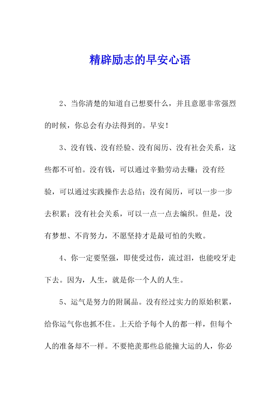 精辟励志的早安心语_第1页