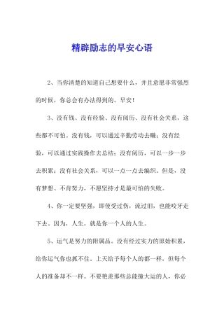 精辟励志的早安心语