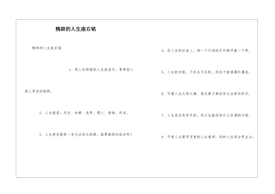 精辟的人生座右铭_第1页