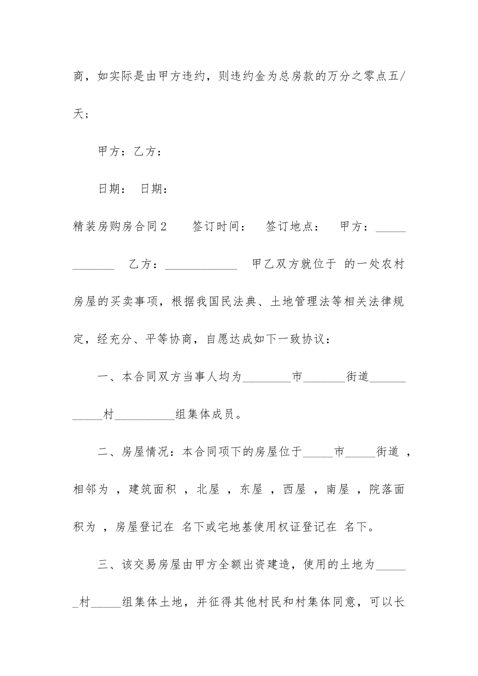 精装房购房合同(新楼盘购房合同范本)_第3页