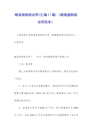 精装房购房合同(新楼盘购房合同范本)