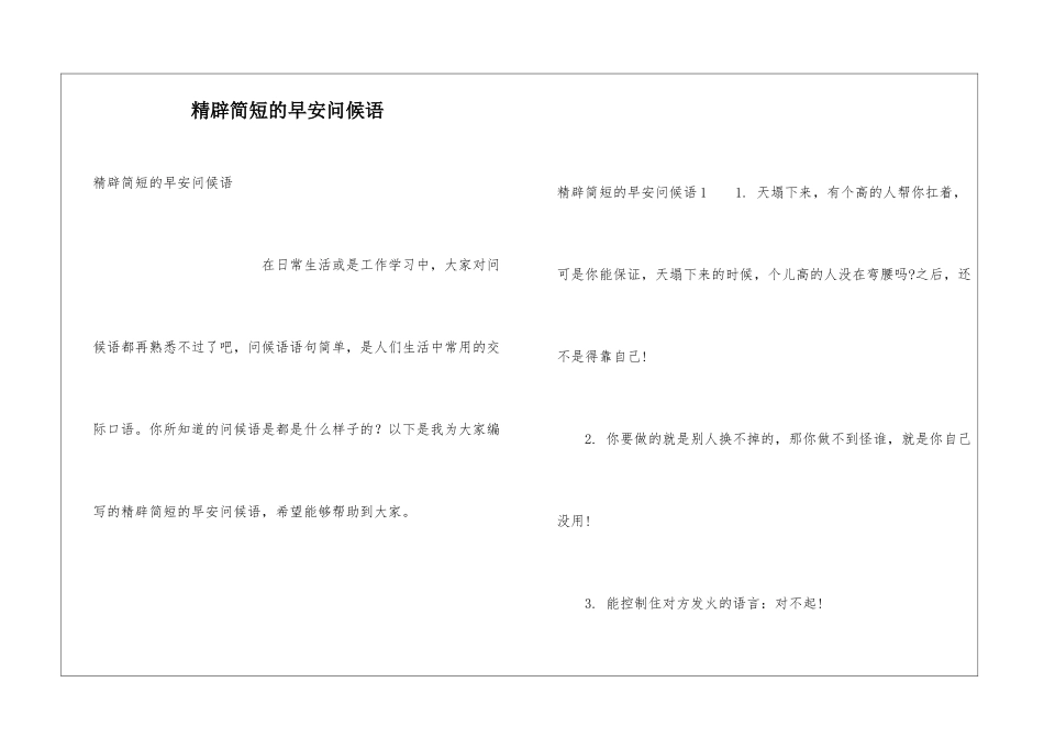 精辟简短的早安问候语_第1页
