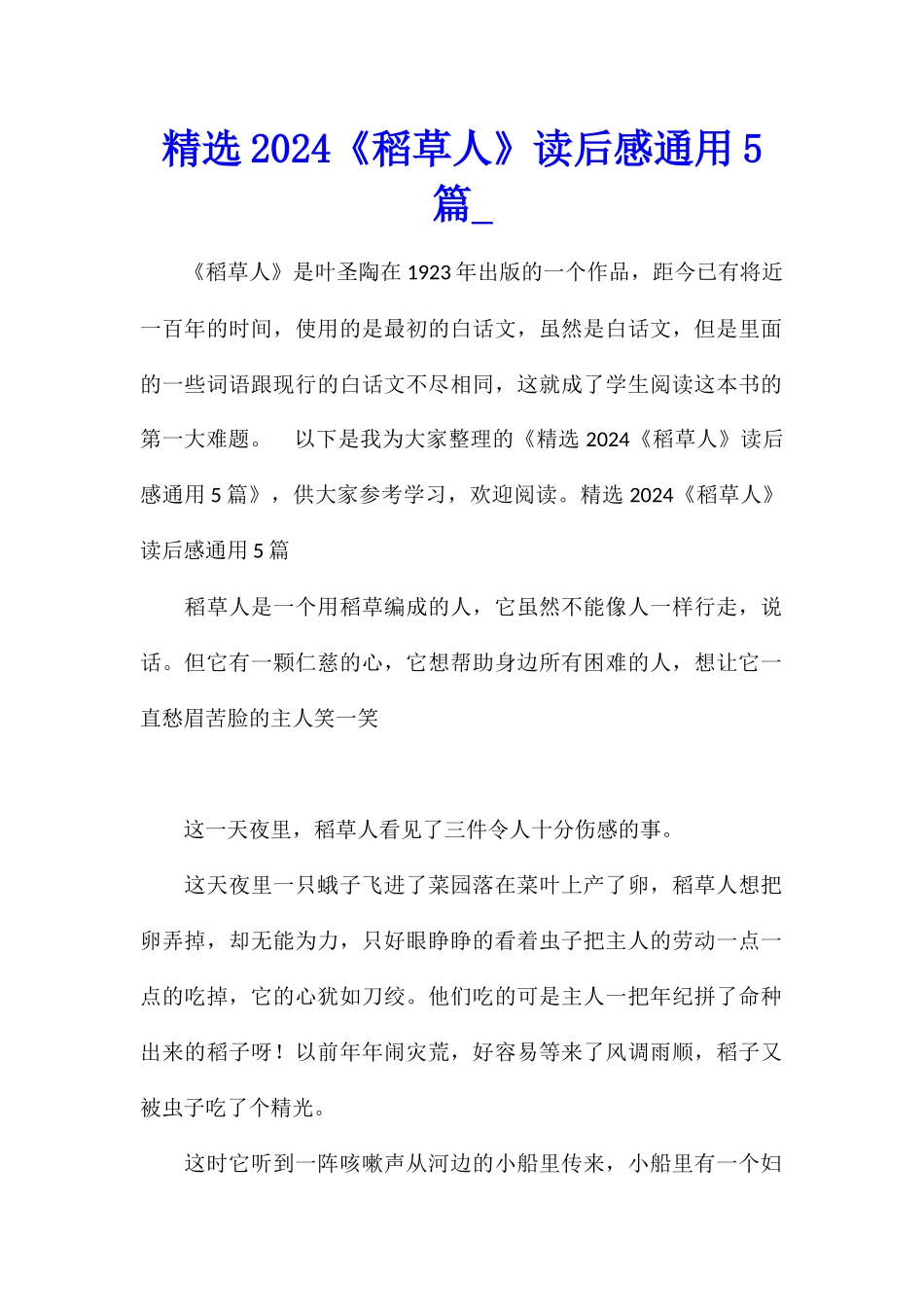精选2024《稻草人》读后感通用5篇_第1页