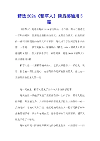 精选2024《稻草人》读后感通用5篇