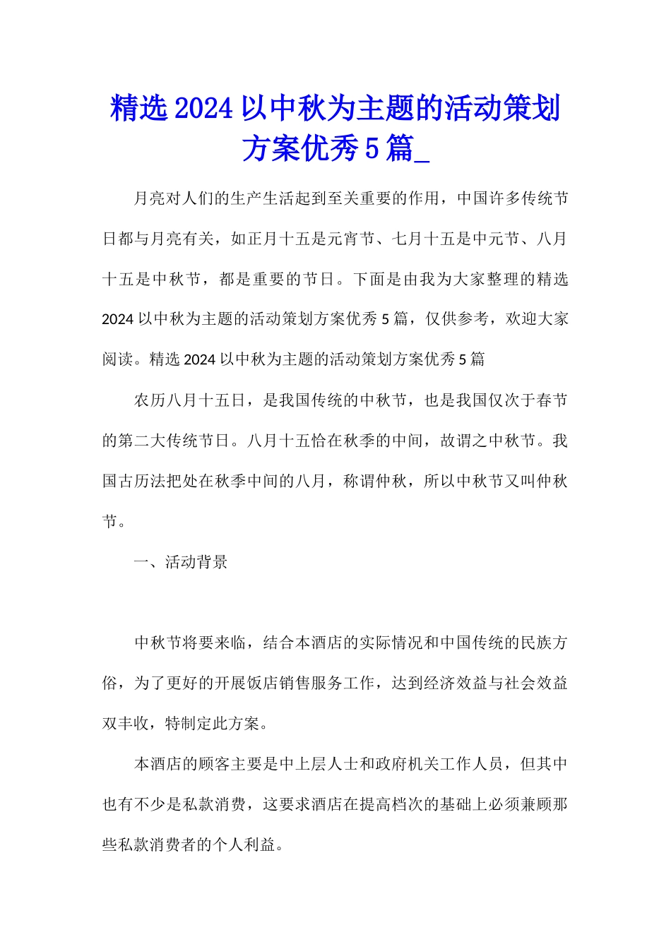 精选2024以中秋为主题的活动策划方案优秀5篇_第1页