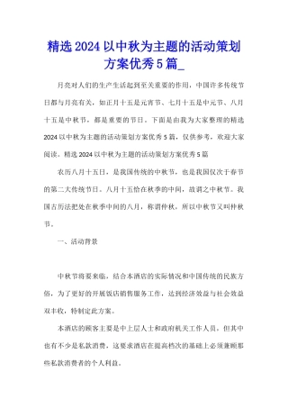 精选2024以中秋为主题的活动策划方案优秀5篇