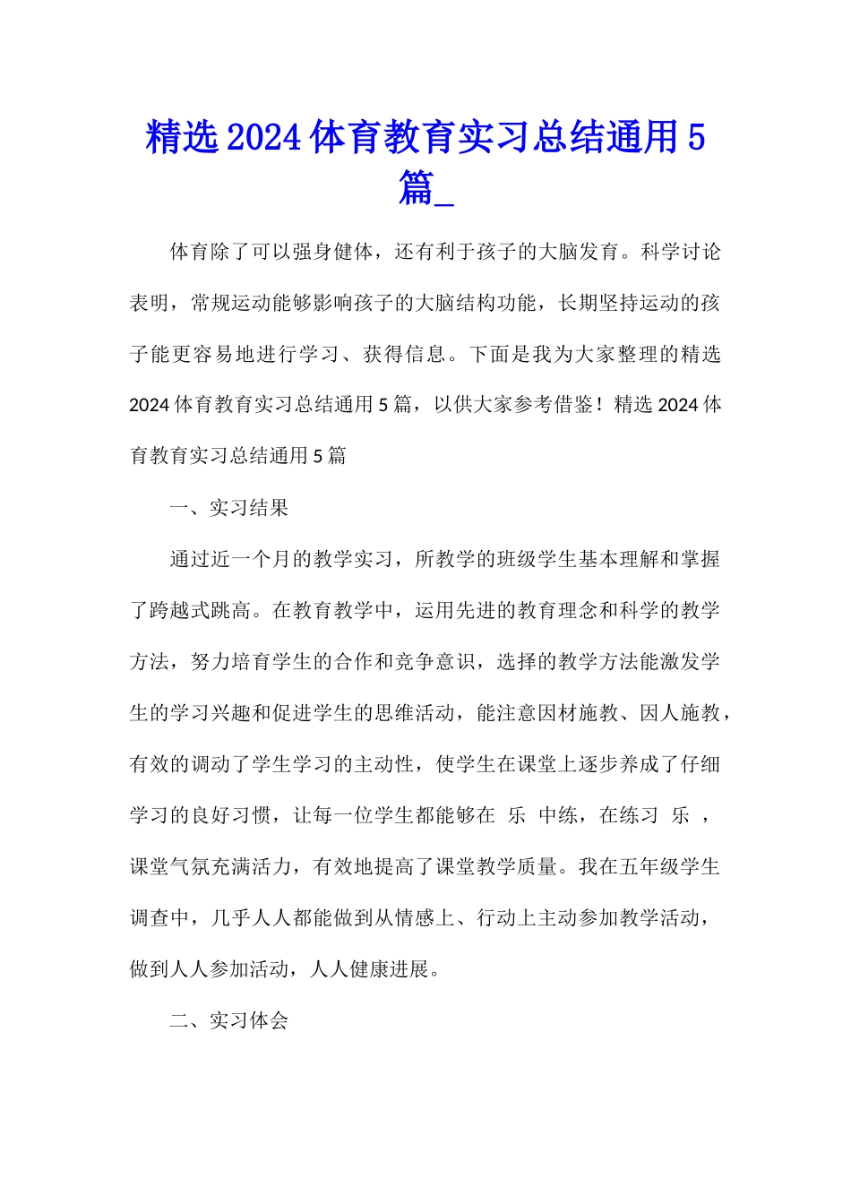 精选2024体育教育实习总结通用5篇_第1页