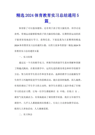 精选2024体育教育实习总结通用5篇