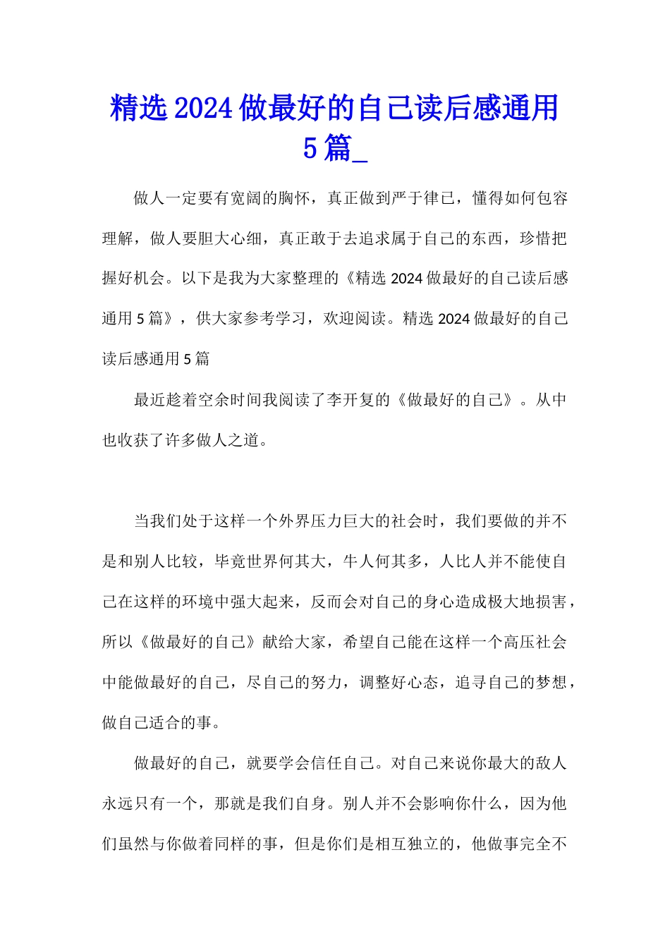 精选2024做最好的自己读后感通用5篇_第1页