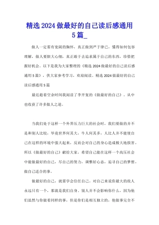 精选2024做最好的自己读后感通用5篇