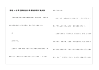 精选16年高考激励演讲稿最新范例汇编参阅