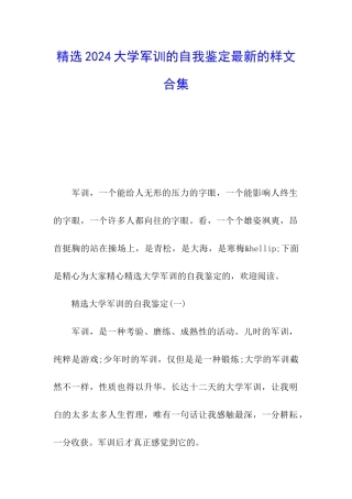 精选2024大学军训的自我鉴定最新的样文合集