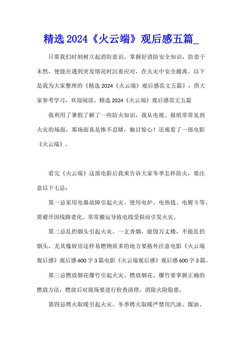 精选2024《火云端》观后感五篇_第1页