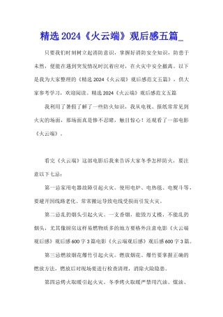 精选2024《火云端》观后感五篇