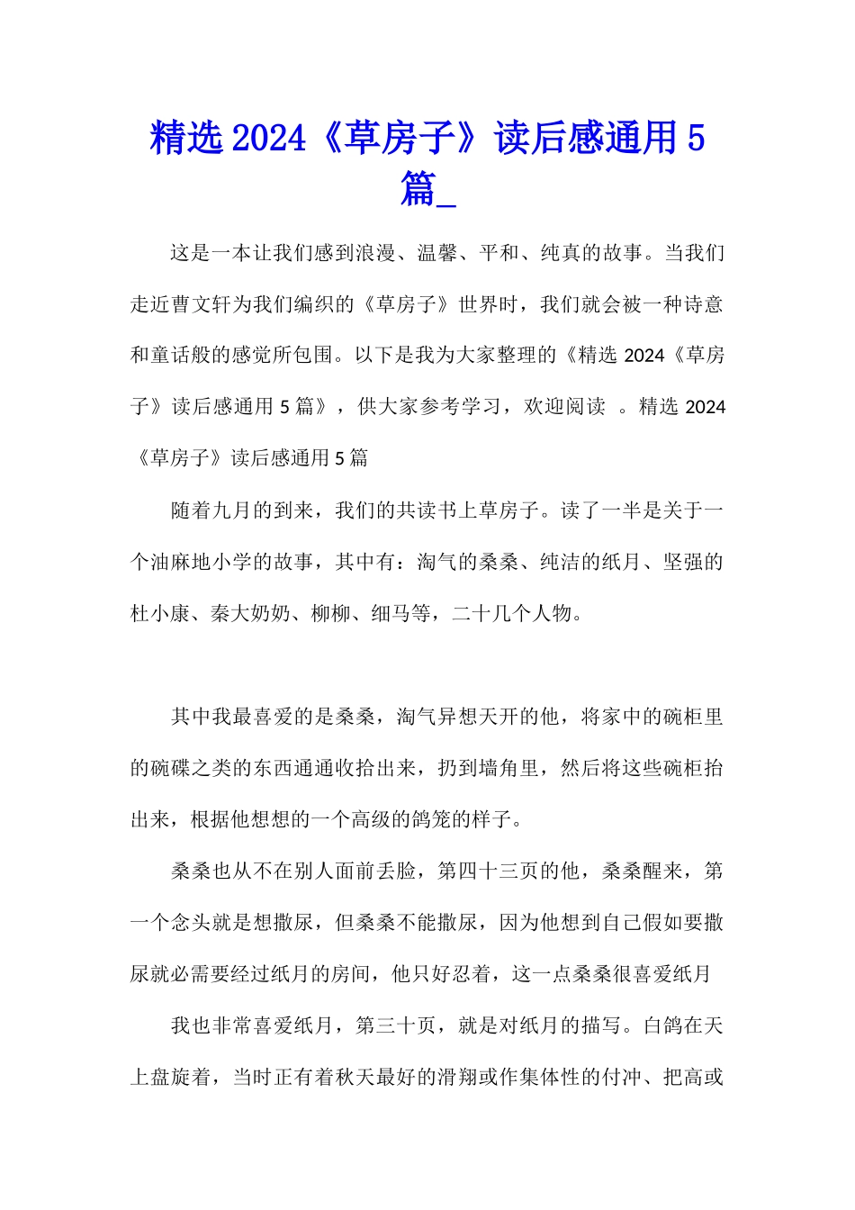 精选2024《草房子》读后感通用5篇_第1页