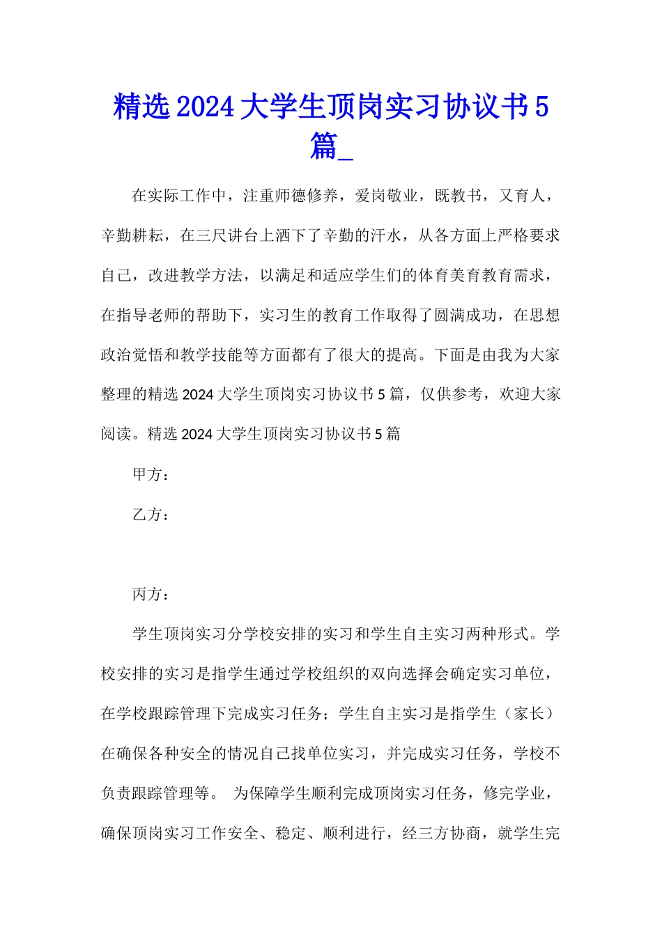 精选2024大学生顶岗实习协议书5篇_第1页