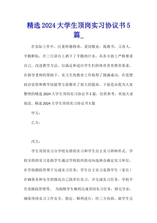 精选2024大学生顶岗实习协议书5篇