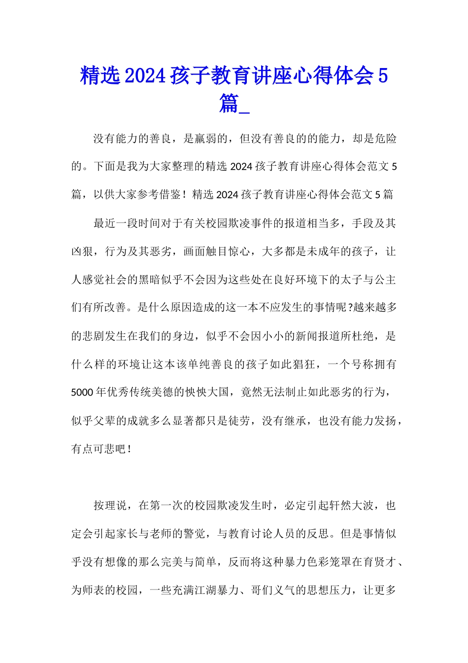 精选2024孩子教育讲座心得体会5篇_第1页