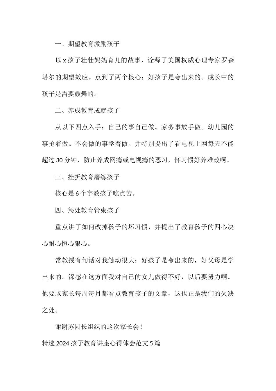 精选2024孩子教育讲座心得体会5篇_第3页