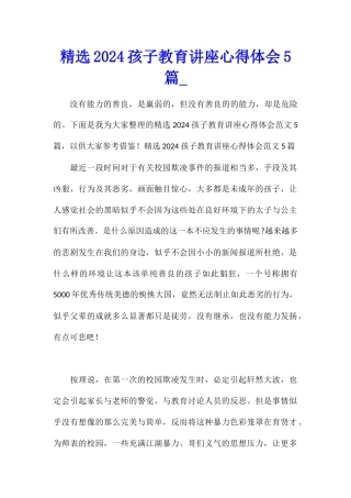 精选2024孩子教育讲座心得体会5篇