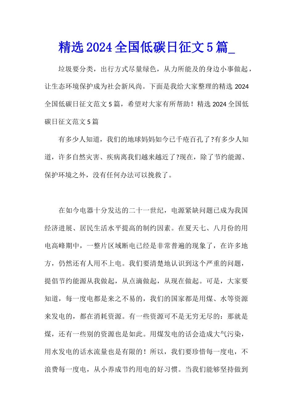 精选2024全国低碳日征文5篇_第1页