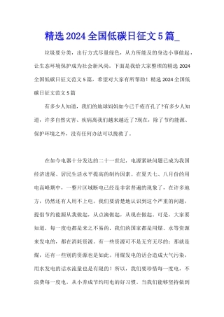 精选2024全国低碳日征文5篇
