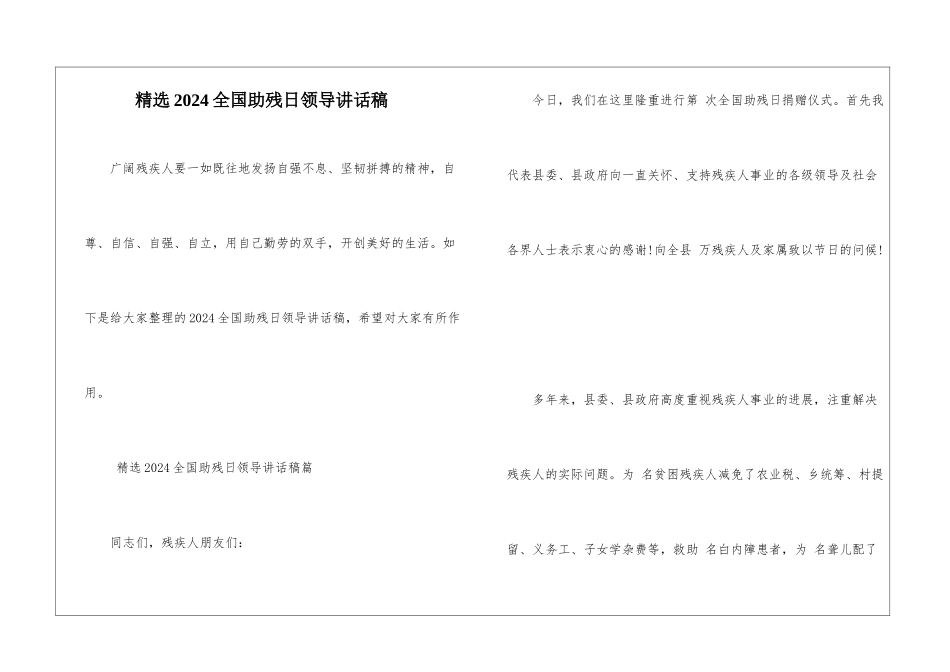 精选2024全国助残日领导讲话稿_第1页