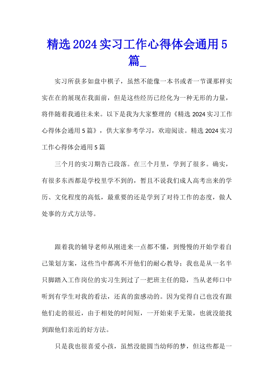 精选2024实习工作心得体会通用5篇_第1页