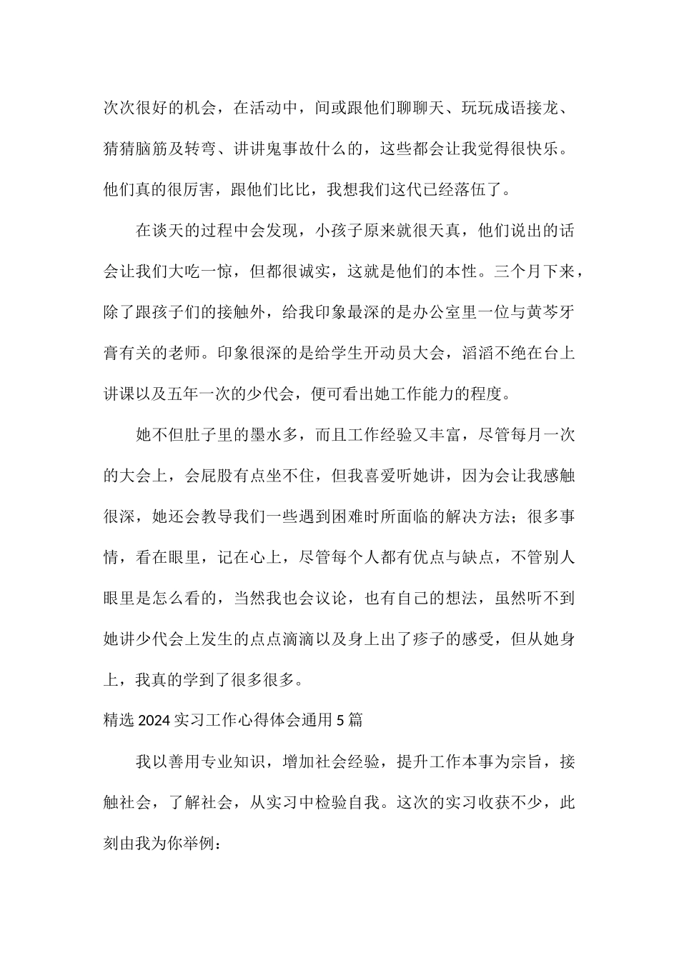 精选2024实习工作心得体会通用5篇_第2页