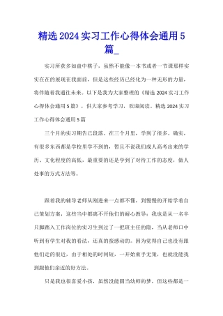 精选2024实习工作心得体会通用5篇