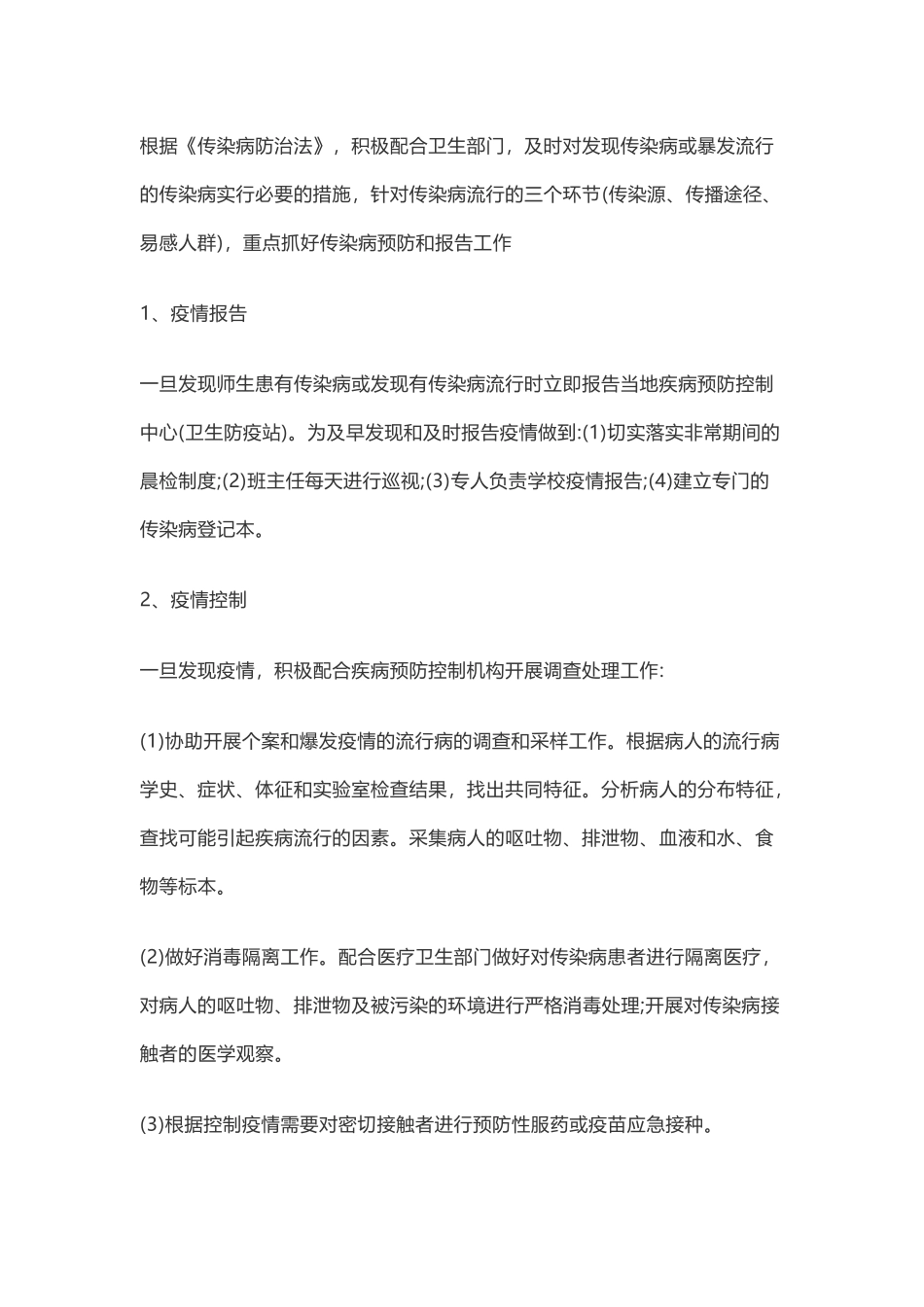 精选2024学校开学疫情防控工作计划方案3篇_第2页