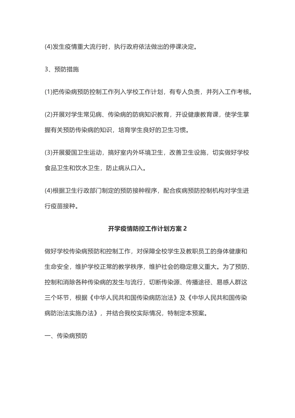 精选2024学校开学疫情防控工作计划方案3篇_第3页