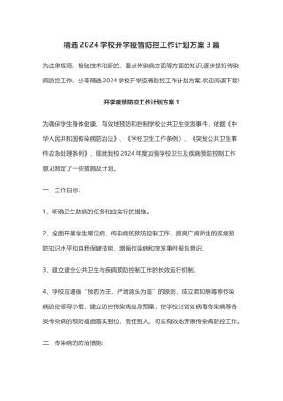 精选2024学校开学疫情防控工作计划方案3篇