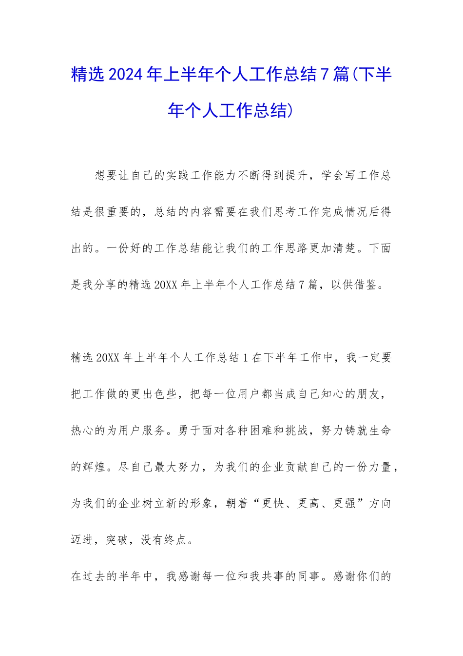 精选2024年上半年个人工作总结7篇_第1页