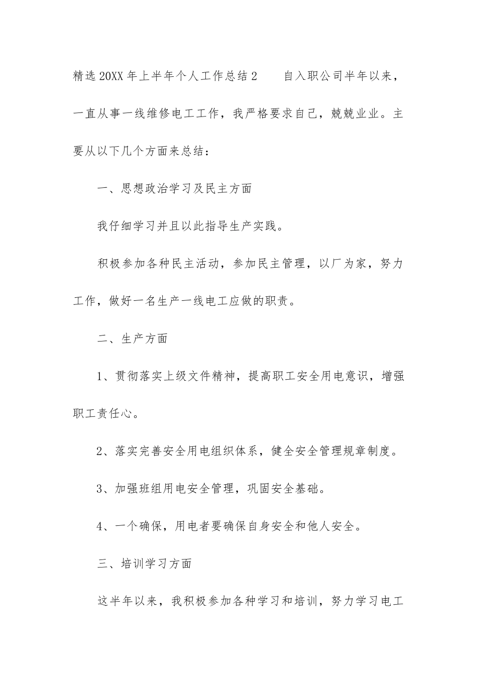精选2024年上半年个人工作总结7篇_第3页