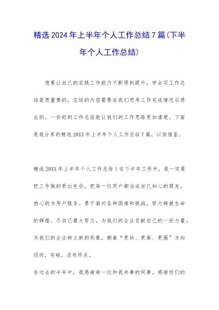 精选2024年上半年个人工作总结7篇