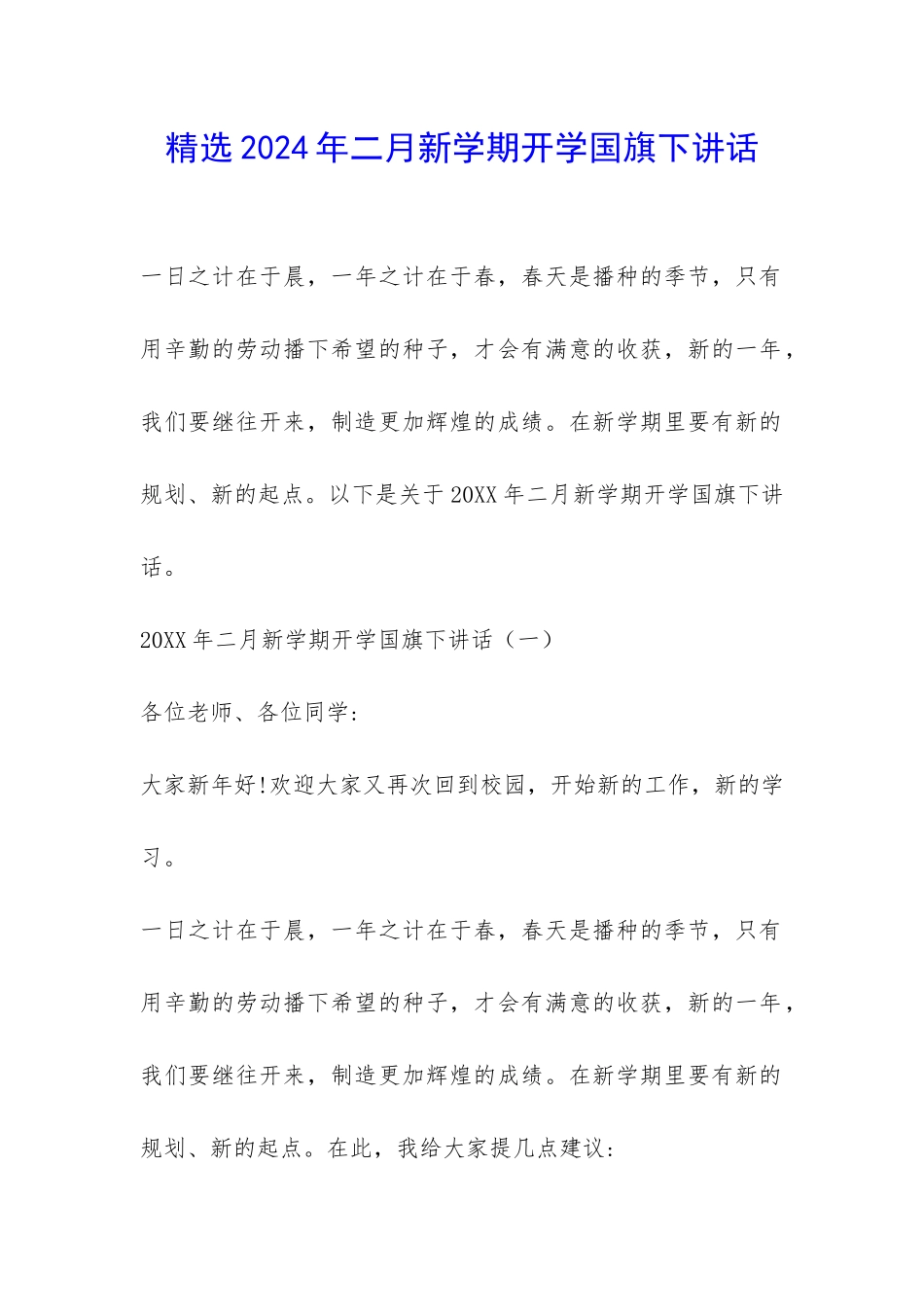 精选2024年二月新学期开学国旗下讲话-_第1页