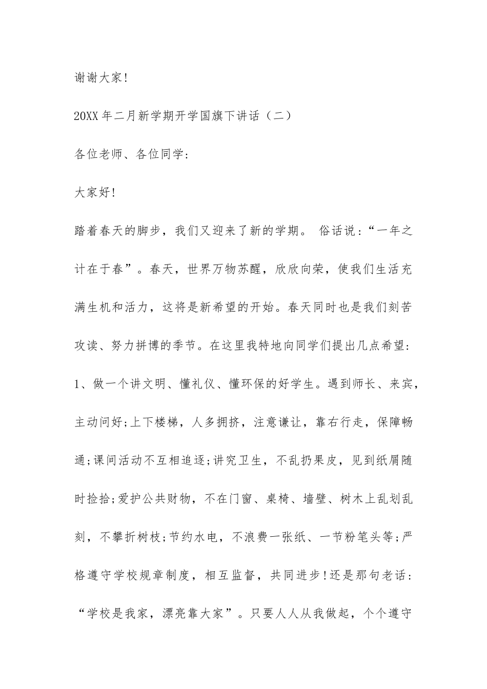 精选2024年二月新学期开学国旗下讲话-_第3页